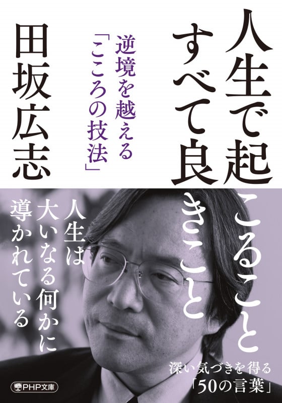 人生で起こること すべて良きこと 逆境を越える「こころの技法」 (PHP文庫)