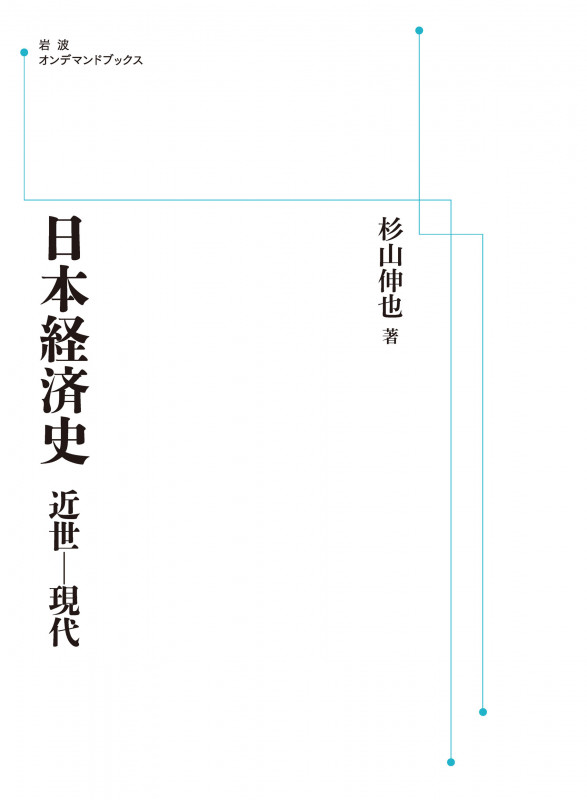 日本経済史 近世-現代 (岩波オンデマンドブックス)