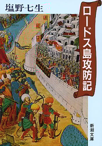 ロードス島攻防記 (新潮文庫)