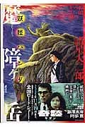 魔障ヶ岳 稗田のモノ語り 妖怪ハンター (KCDX)