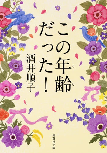 この年齢だった! (集英社文庫(日本))の詳細を見る