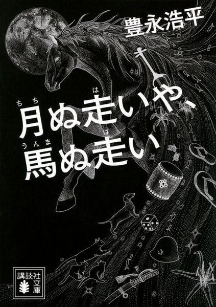 月ぬ走いや、馬ぬ走い (講談社文庫)