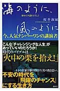海のように、風のように 今、人気ナンバーワンの講演者初めての語り下ろし!