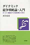 ダイナミック競争戦略論・入門 ポーター理論の7つの謎を解いて学ぶ (単行本)の詳細を見る