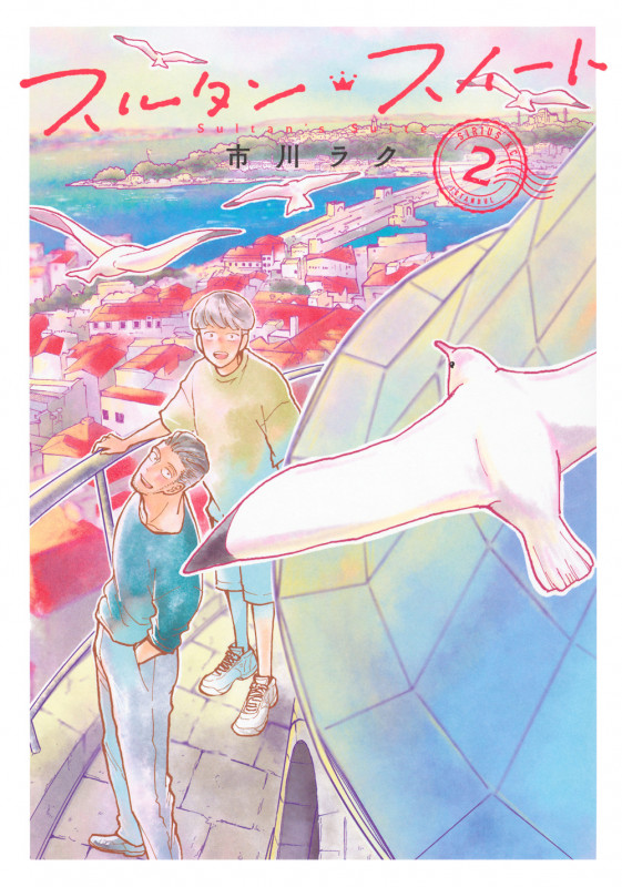 スルタン・スイート(2) (シリウスKC)の詳細を見る