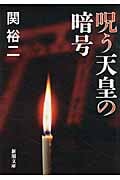 呪う天皇の暗号 (新潮文庫)