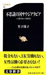 パラドクス・パラダイス 不思議の国サウジアラビア (文春新書)