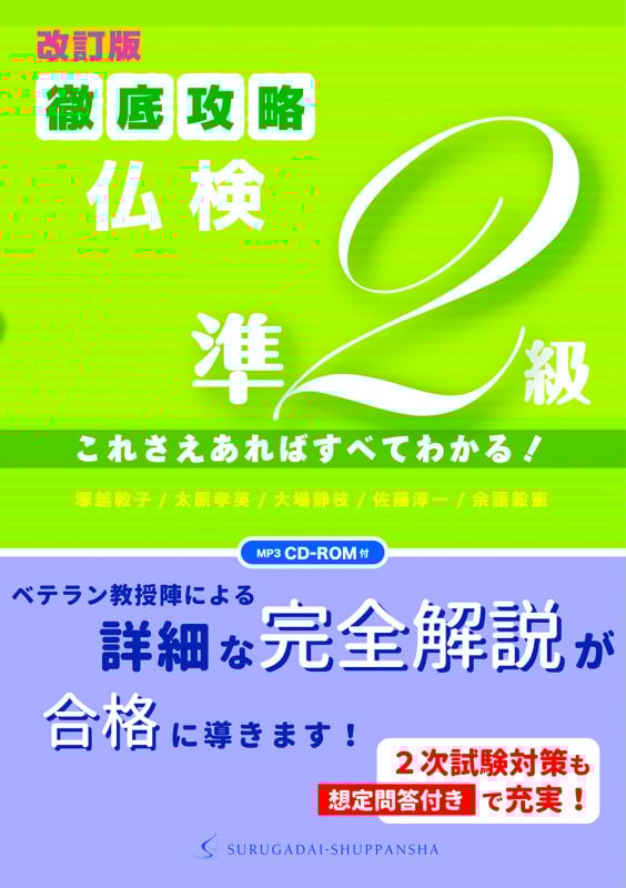 徹底攻略仏検準2級 改訂版 これさえあればすべてわかる!
