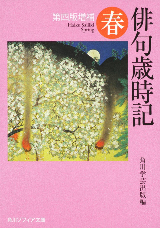 俳句歳時記 第四版増補 春 (角川ソフィア文庫)