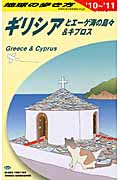 ギリシアとエーゲ海の島々&キプロス (2010~2011年版) (地球の歩き方 A24)の詳細を見る
