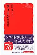ウィーン 都市の近代 (岩波新書 新赤版1152)