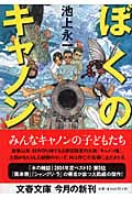 ぼくのキャノン (文春文庫)の詳細を見る