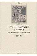 「ノヴゴロドの異端者」事件の研究 ロシア統一国家の形成と「正統と異端」の相克