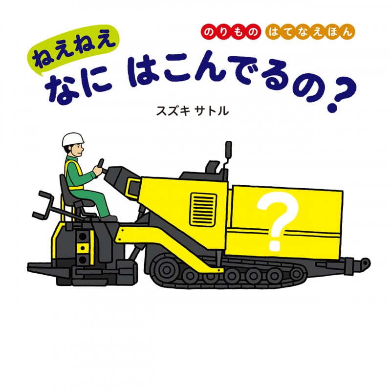 ねえねえなにはこんでるの? (のりものはてなえほん)