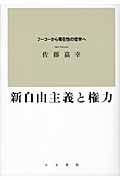 新自由主義と権力 フーコーから現在性の哲学へ