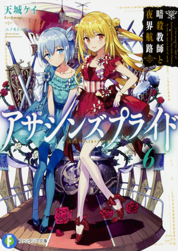 アサシンズプライド6 暗殺教師と夜界航路 (ファンタジア文庫)