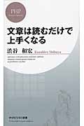 文章は読むだけで上手くなる (PHPビジネス新書)