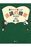 世界一やさしい速読の授業