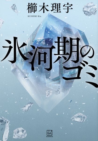 氷河期のゴミ