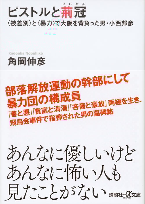ピストルと荊冠 〈被差別〉と〈暴力〉で大阪を背負った男・小西邦彦 (講談社+α文庫)