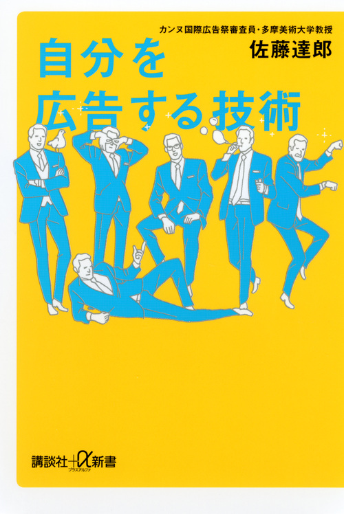 自分を広告する技術 (講談社+α新書)