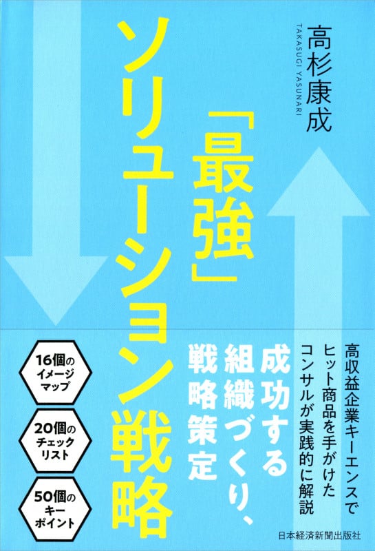 「最強」ソリューション戦略