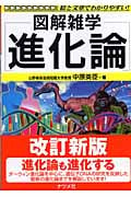 進化論 (図解雑学)
