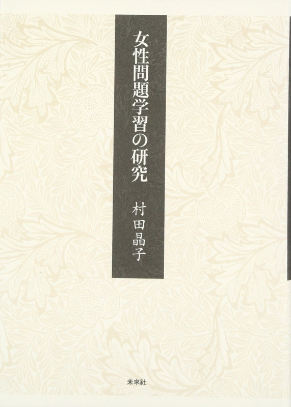 女性問題学習の研究