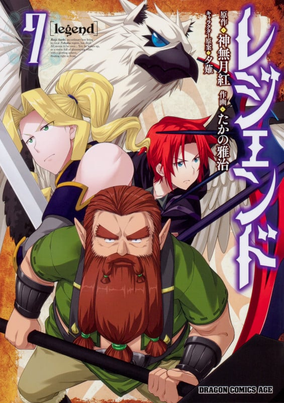 レジェンド 7 (ドラゴンコミックスエイジ)