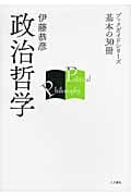 政治哲学 (ブックガイドシリーズ 基本の30冊)