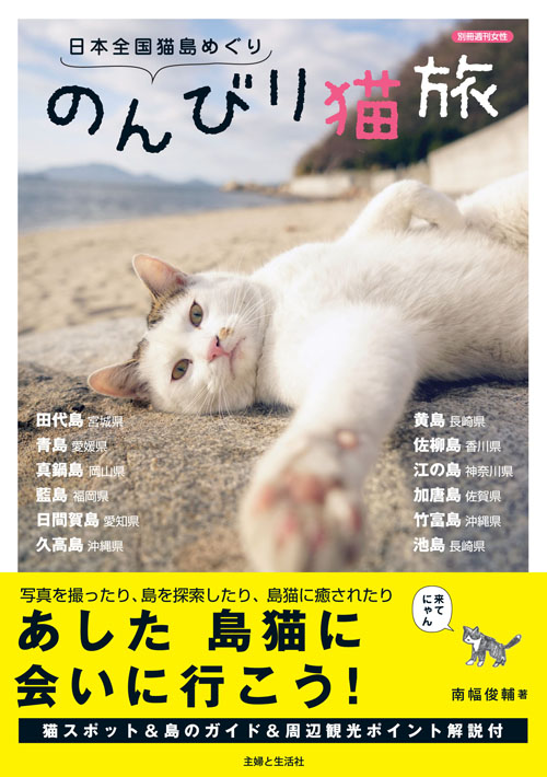 日本全国猫島めぐり のんびり猫旅 (別冊週刊女性)