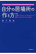 自分の居場所の作り方 仕事とプライベートがうまくいく!認められるための18の方法