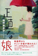 正直な娘