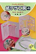 ペーパークラフト 紙ワザ工房 (4)
