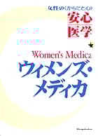 ウィメンズ・メディカ 女性の“からだと心”安心医学