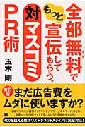 全部無料でもっと宣伝してもらう、対マスコミPR術