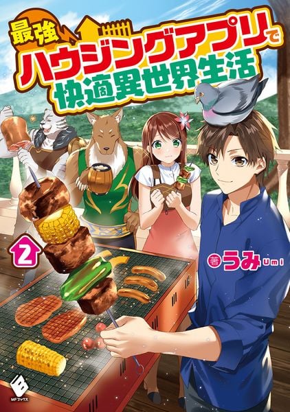 最強ハウジングアプリで快適異世界生活 2 (MFブックス)