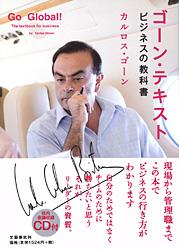 ビジネスの教科書 ゴーン・テキスト