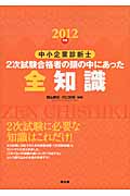 中小企業診断士2次試験合格者の頭の中にあった全知識 (2012年版)