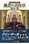 風雲への序章 (ハヤカワ文庫JA グイン・サーガ 123)