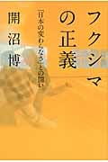 フクシマの正義 「日本の変わらなさ」との闘い