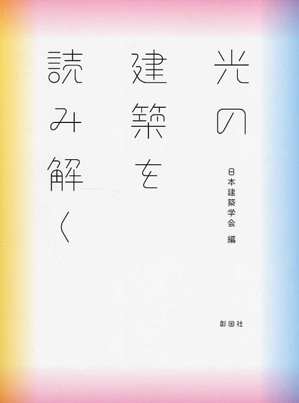 光の建築を読み解く