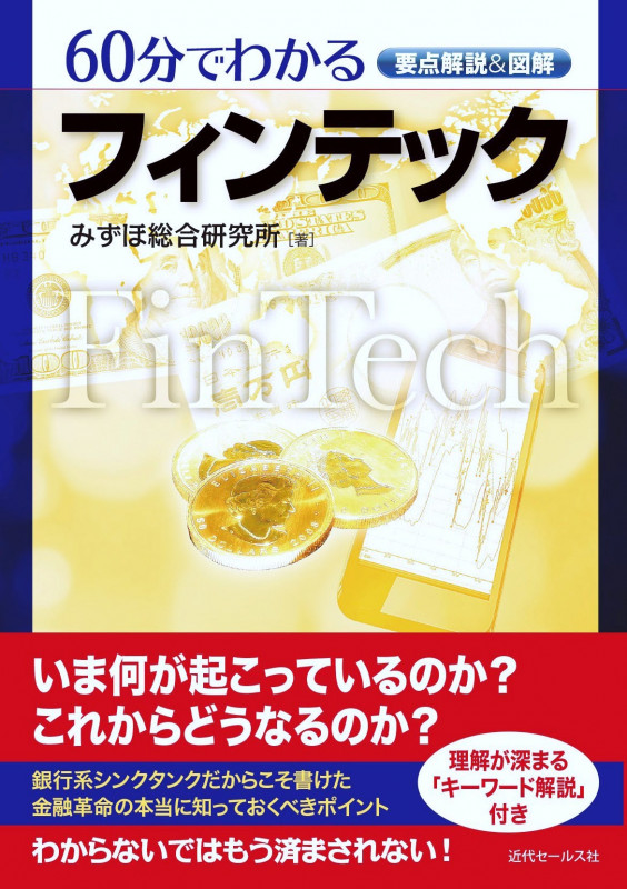 要点解説&図解  60分でわかるフィンテック