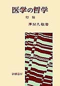 医学の哲学☆〔増補〕☆