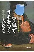 文庫 平気でうそをつく人たち 虚偽と邪悪の心理学 (草思社文庫)