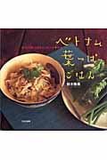 ベトナム葉っぱごはん おうちで楽しむエスニックレシピ+ガイド