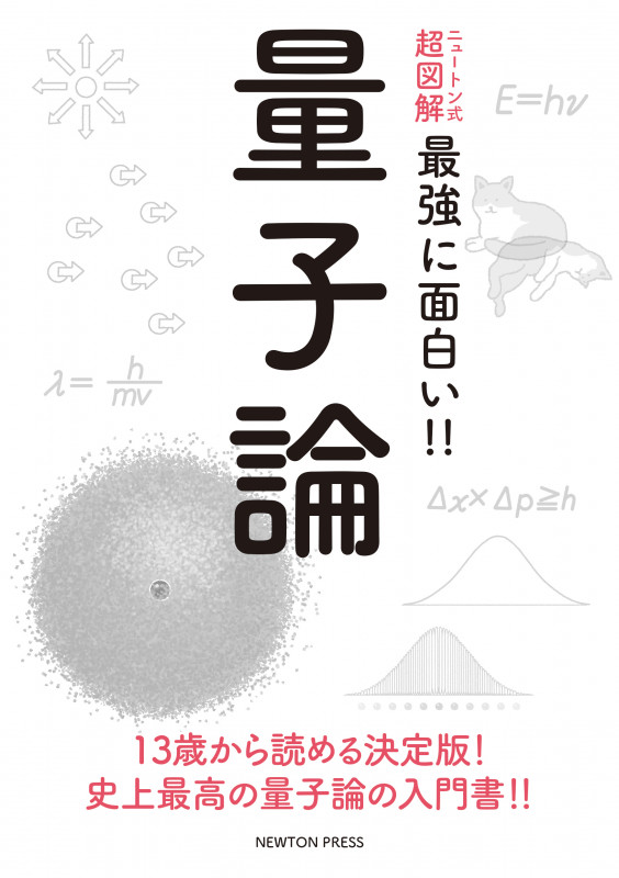 量子論 (ニュートン式 超図解 最強に面白い!!)