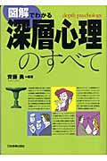 図解でわかる深層心理のすべて