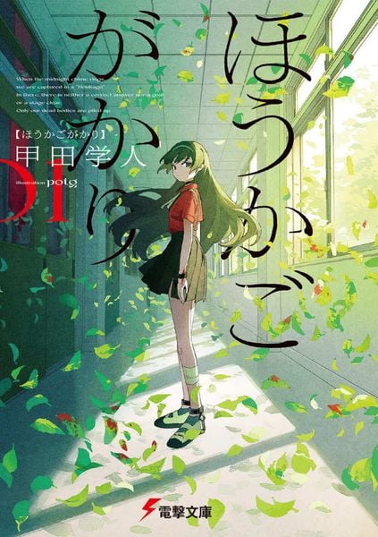 ほうかごがかり (1) (電撃文庫)の詳細を見る