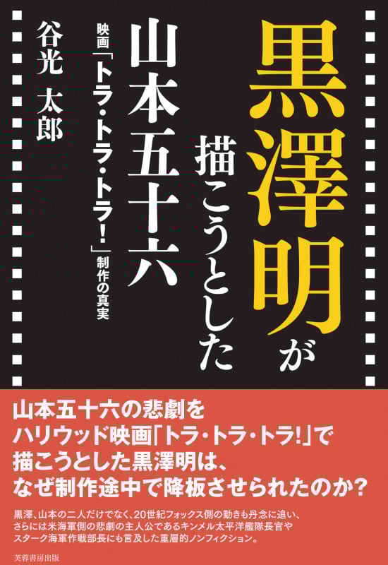 黒澤明が描こうとした山本五十六 映画「トラ・トラ・トラ!」制作の真実